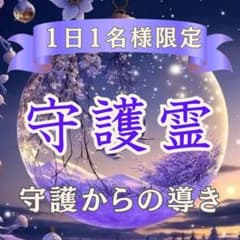 守護霊鑑定 ｜霊視・占い・恋愛・復縁・仕事・子宝・親子関係・金運のサムネイル