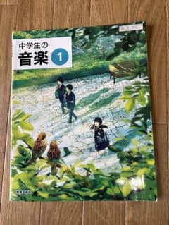 中学生の音楽 1 教科書のサムネイル
