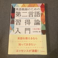 英語教師のための第二言語習得論入門 改訂版のサムネイル