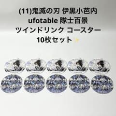 11)鬼滅の刃 伊黒小芭内 隊士百景ツインドリンク コースター 10枚