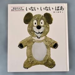 松谷みよ子のあかちゃんの本　いないいないばあ