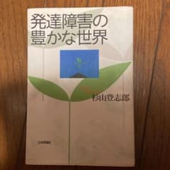 発達障害の豊かな世界のサムネイル