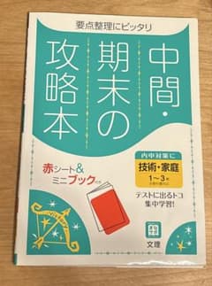 中間期末の攻略本全教科書対応技術・家庭1～3年新版のサムネイル