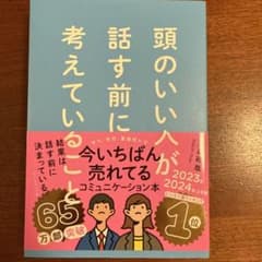頭のいい人が話す前に考えていることのサムネイル