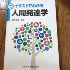 イラストでわかる人間発達学のサムネイル
