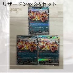 リザードンex 3枚セット - メルカリ