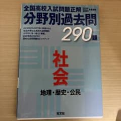 19-20年受験用高校入試正解 分野別過去問 社会のサムネイル