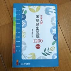 大学入試国語頻出問題1,200 赤シート付きのサムネイル