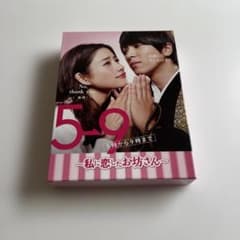 5→9(5時から9時まで)～私に恋したお坊さん～ DVD-BOX〈6枚組〉帯付き
