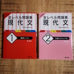 全レベル問題集 現代文 1 基礎レベル・2 共通テストレベルのサムネイル