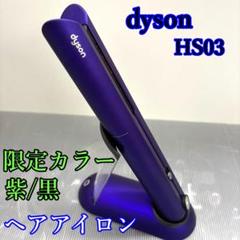 Dyson ストレートヘアアイロン ブラック/パープル Dyson Corrale™ ブラックニッケル／フューシャ (HS03 NF)