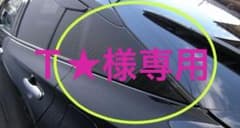 Ｔ★様専用のサムネイル