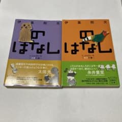 伊集院光 のはなし にぶんのいち イヌの巻 キジの巻 2冊セットのサムネイル
