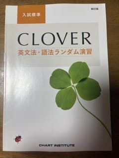 CLOVER英文法・語法ランダム演習入試標準 (新訂版)のサムネイル