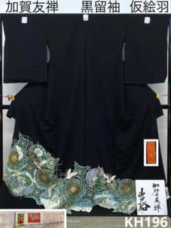 加賀友禅 池田裕 黒留袖 落款入 仮絵羽 未仕立て品 正絹 八掛付き 