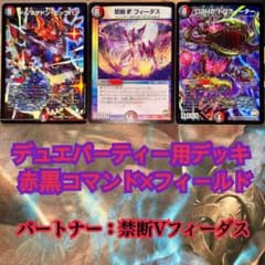 デュエパーティーデッキ 赤黒コマンド×フィールド デュエマ デュエルマスターズ