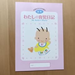 わたしの育児日記 前期のサムネイル