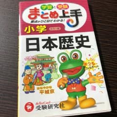 小学日本歴史 学習と受験/小学教育研究会著のサムネイル