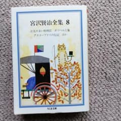 宮沢賢治全集 8 ちくま文庫 - メルカリ