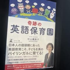 奇跡の英語保育園のサムネイル