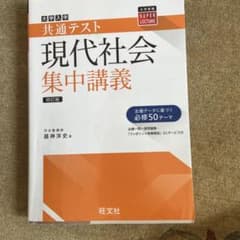 共通テスト現代社会集中講義のサムネイル