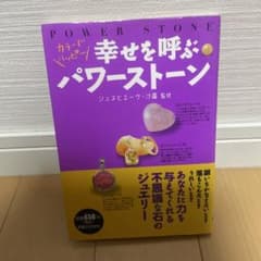 幸せを呼ぶパワーストーン : カラーでハッピーのサムネイル