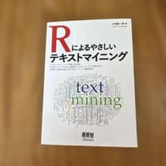 Rによるやさしいテキストマイニングのサムネイル