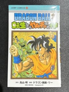 DRAGON BALL外伝 転生したらヤムチャだった件のサムネイル