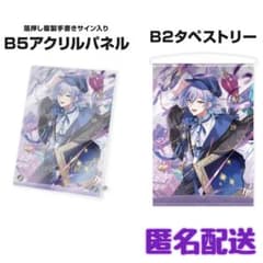 星導ショウ 誕生日グッズ アクリルパネル タペストリー 2点セット 新品