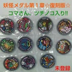 妖怪メダル第１章☆復刻版☆11枚セットのサムネイル