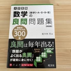 大学受験数学の良問問題集〈数学1+A+2+B+3〉のサムネイル