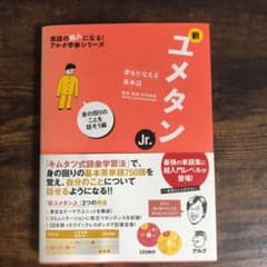 新ユメタンJr. 夢をかなえる英単語 身の回りのことを話そう編のサムネイル