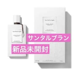 新品未開封 ヴァンクリーフ&アーペル サンタルブラン EDP 75ml - メルカリ