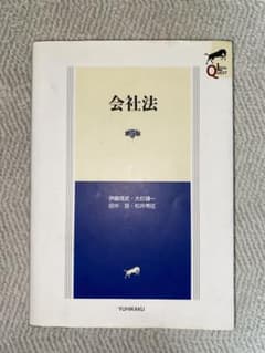 会社法 第5版 有斐閣 LEGAL QUESTのサムネイル