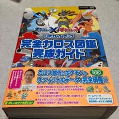 ポケモンXY 完全カロス図鑑完成ガイドのサムネイル