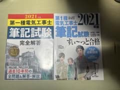第一種電気工事士 筆記試験 2021年版のサムネイル