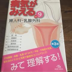 病気がみえる vol.9 (婦人科・乳腺外科)のサムネイル