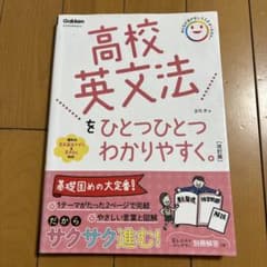 高校英文法をひとつひとつわかりやすく。改訂版のサムネイル