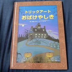 トリックアートおばけやしきのサムネイル