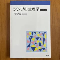 シンプル生理学(改訂第8版)のサムネイル