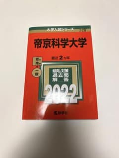 帝京科学大学  2022  赤本のサムネイル