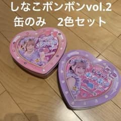 しなこボンボン vol.2 2色セット 缶のみ - メルカリ