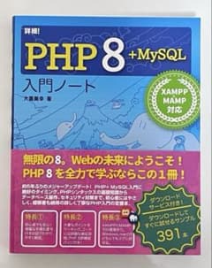 詳細! PHP 8 + MySQL 入門ノートのサムネイル