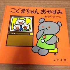 絵本 こぐまちゃんおやすみ わかやまけんのサムネイル