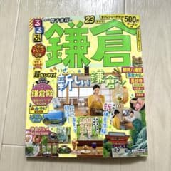 るるぶ鎌倉'23 超ちいサイズのサムネイル