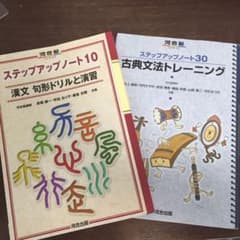 漢文 句形ドリルと演習 ステップアップノート10のサムネイル