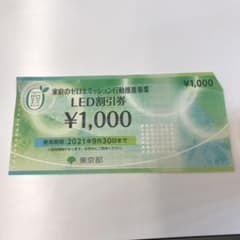 LED東京都割引券のサムネイル