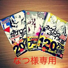 なつさま専用 カゲプロ小説版 1〜3巻セットのサムネイル