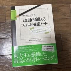 現役東大生が書いた 地頭を鍛えるフェルミ推定ノートのサムネイル