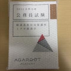 アガルート　2025合格目標 公務員試験　経済系科目対策講座　4冊セットのサムネイル